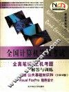 全国计算机等级考试全真笔试+上机考题解答与训练  二级 公共基础知识和Visual FoxPro程序设计  2006版
