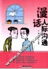 漫话人际沟通