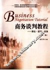 商务谈判教程  理论·技巧·实务  第2版