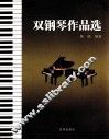 双钢琴作品选