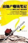 房地产赚钱笔记  人人都该上的10堂投资课