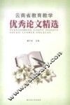 云南省教育教学优秀论文精选