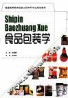 食品包装学