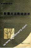 新疆大豆栽培技术
