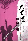 大学生创业管理