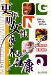 更年期女性营养与健康