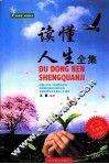 读懂人生全集  白金版