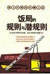 饭局的规则与潜规则