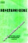 新疆环境资源和城乡建设概况