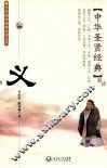 青少年国学修养必读丛书  中华圣贤经典  义