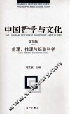 中国哲学与文化  第9辑  伦理、推理与经验科学