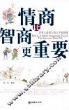 情商比智商更重要
