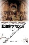 政治科学与文艺  下
