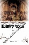 政治科学与文艺  上