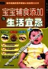 宝宝辅食添加与生活宜忌