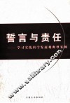 誓言与责任  学习实践科学发展观典型案例