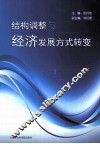 结构调整与经济发展方式转变