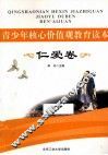 青少年核心价值观教育读本  仁爱卷