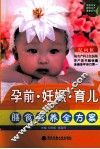 孕前·妊娠·育儿膳食营养全方案