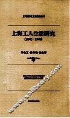 上海工人生活研究  1843-1949