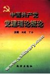 中国共产党党建理论概论
