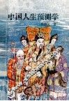 中国人生预测学