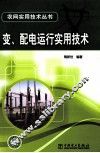 变、配电运行实用技术