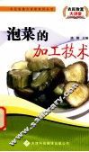 泡菜的加工技术