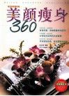 养颜瘦身360