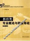 教育类专业概论与职业导论