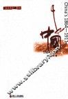 中国  1864-1911
