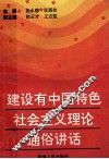 建设有中国特色社会主义理论通俗讲话