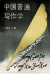 中国普通写作学