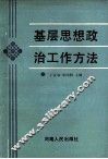 基层思想政治工作方法