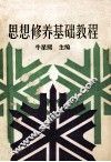 思想修养基础教程