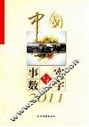 中国  事实与数字  2011