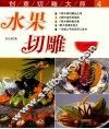 创意切雕大师  4  水果切雕