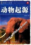 探索与发现  动物起源