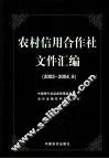 农村信用合作社文件汇编  2003-2004.6
