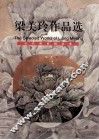 梁美玲作品选  英汉对照