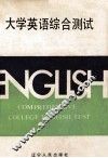 大学英语综合测试