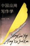 中国应用写作学