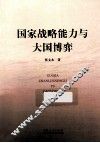 国家战略能力与大国博弈