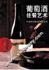 葡萄酒佐餐艺术  90道美酒美食搭配实例