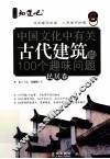 中国文化中有关古代建筑的100个趣味问题  民居卷