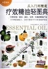 疗效精油轻图典