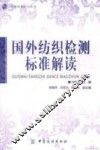国外纺织检测标准解读