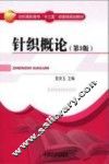 针织概论  第3版