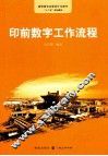 印前数字工作流程