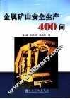 金属矿山安全生产400问